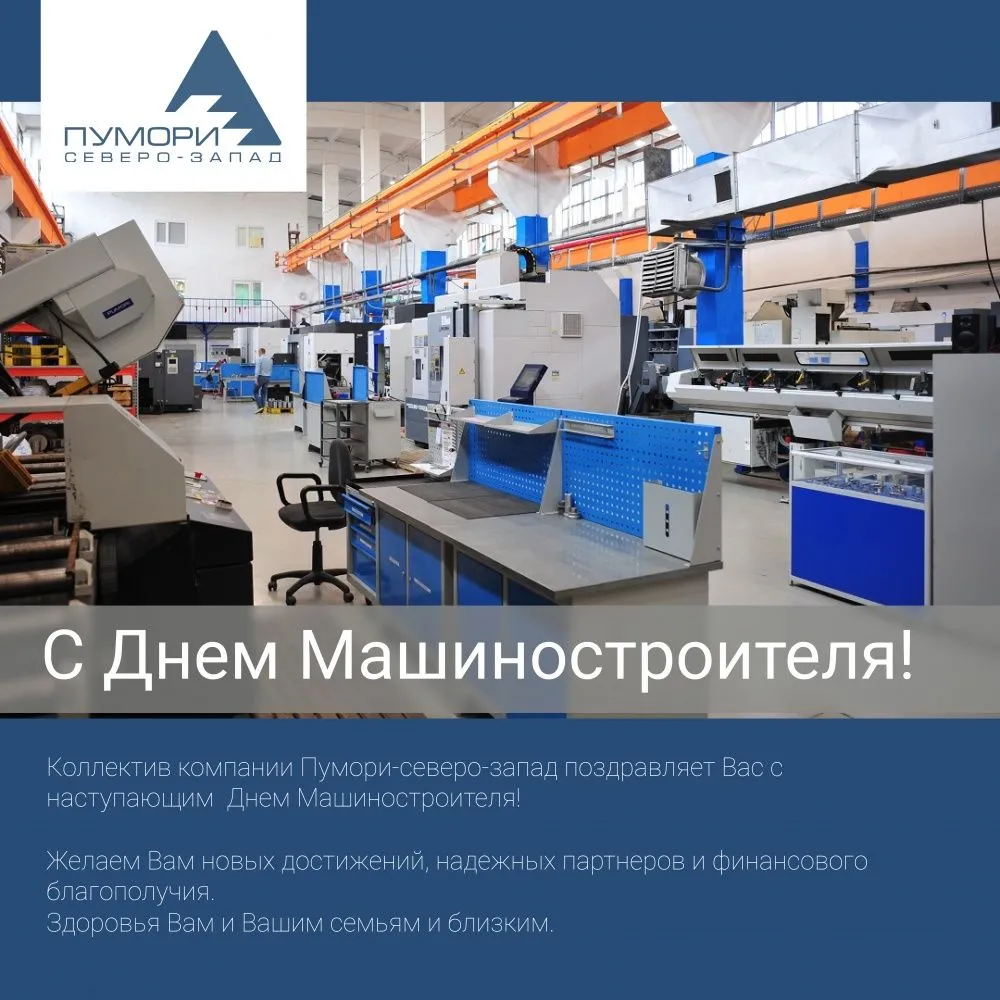 Компания Пумори-северо-запад поздравляет с Днем Машиностроителя