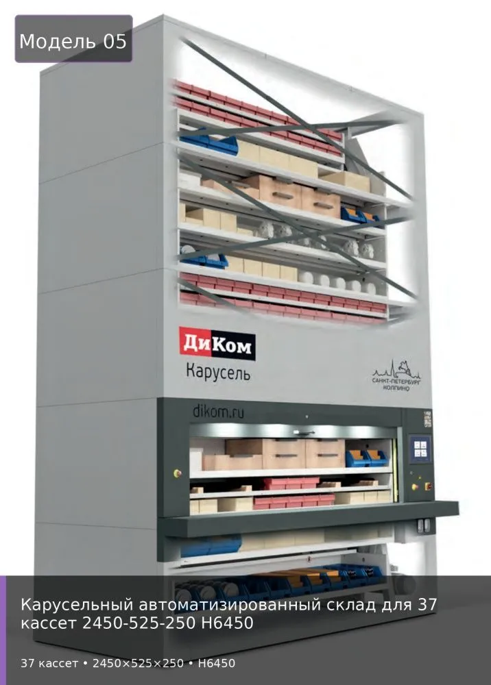Карусельный автоматизированный склад для 37 кассет 2450-525-250 H6450