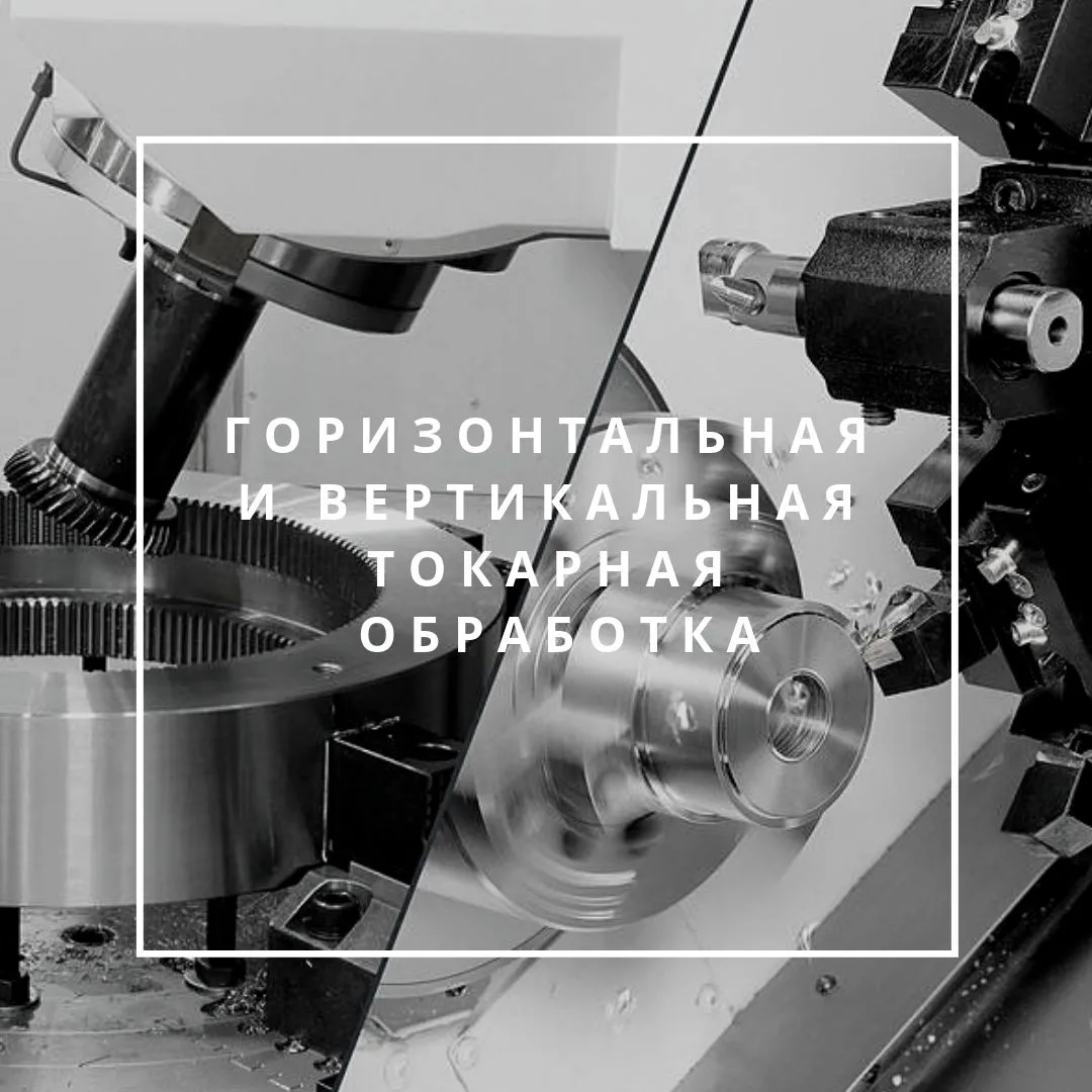 Горизонтальная и вертикальная токарная обработка