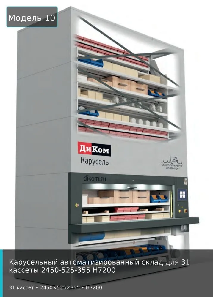 Карусельный автоматизированный склад для 31 кассеты 2450-525-355 H7200