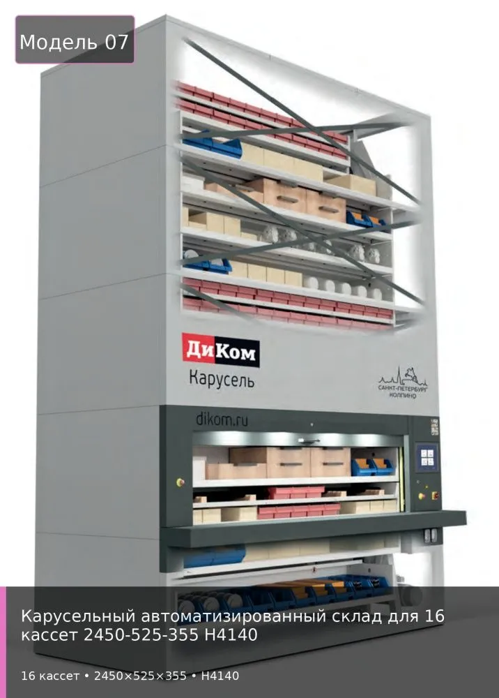 Карусельный автоматизированный склад для 16 кассет 2450-525-355 H4140