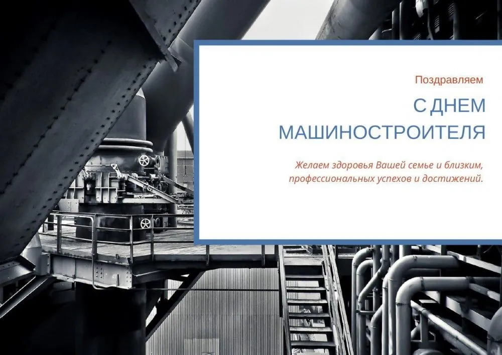 Поздравляем с днем машиностроителя!