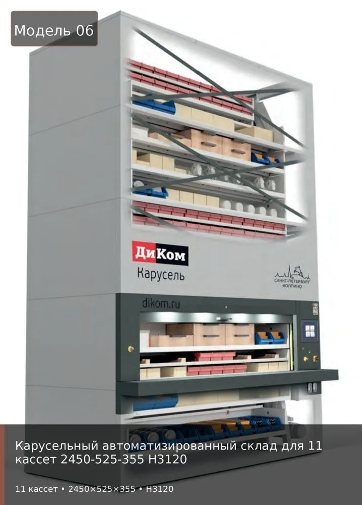 Карусельный автоматизированный склад для 11 кассет 2450-525-355 H3120