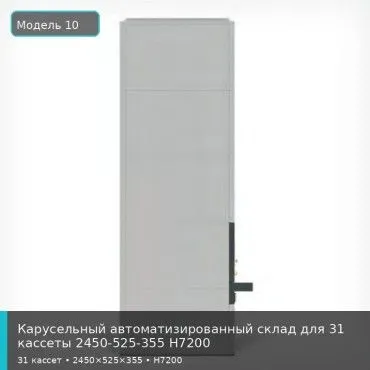 Карусельный автоматизированный склад для 31 кассеты 2450-525-355 H7200
