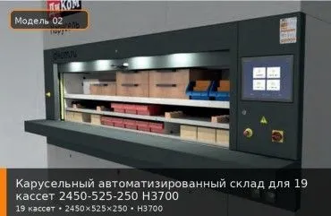 Карусельный автоматизированный склад для 19 кассет 2450-525-250 H3700