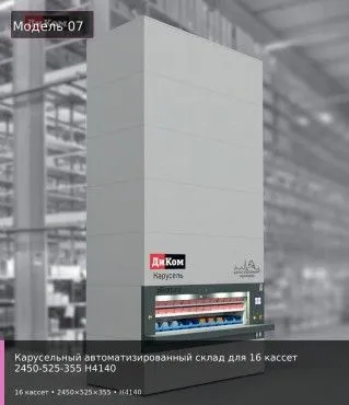 Карусельный автоматизированный склад для 16 кассет 2450-525-355 H4140