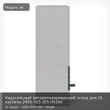 Карусельный автоматизированный склад для 21 кассеты 2450-525-355 H5160