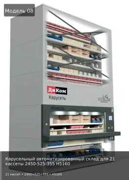 Карусельный автоматизированный склад для 21 кассеты 2450-525-355 H5160