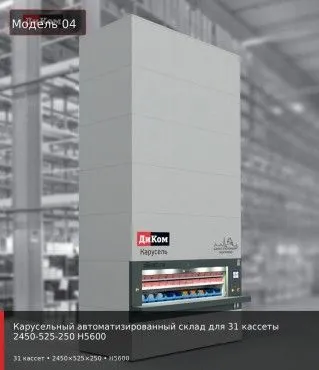 Карусельный автоматизированный склад для 31 кассеты 2450-525-250 H5600