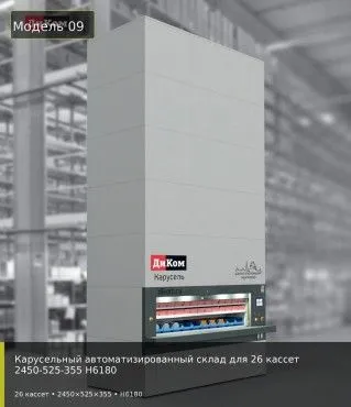 Карусельный автоматизированный склад для 26 кассет 2450-525-355 H6180