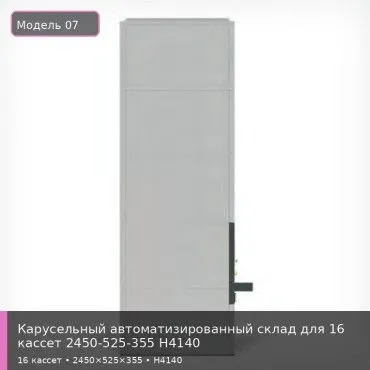 Карусельный автоматизированный склад для 16 кассет 2450-525-355 H4140