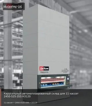 Карусельный автоматизированный склад для 11 кассет 2450-525-355 H3120