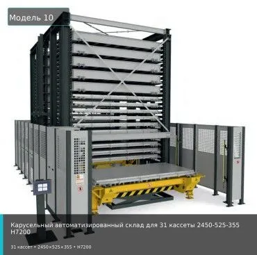 Карусельный автоматизированный склад для 31 кассеты 2450-525-355 H7200