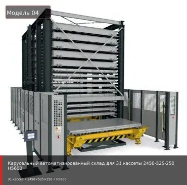 Карусельный автоматизированный склад для 31 кассеты 2450-525-250 H5600