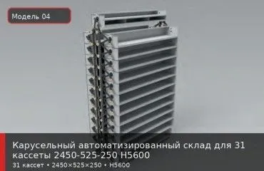 Карусельный автоматизированный склад для 31 кассеты 2450-525-250 H5600