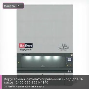 Карусельный автоматизированный склад для 16 кассет 2450-525-355 H4140
