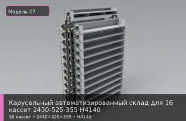 Карусельный автоматизированный склад для 16 кассет 2450-525-355 H4140