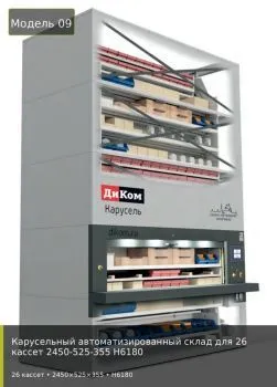Карусельный автоматизированный склад для 26 кассет 2450-525-355 H6180