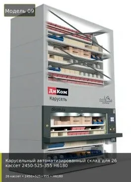 Карусельный автоматизированный склад для 26 кассет 2450-525-355 H6180