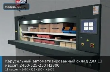 Карусельный автоматизированный склад для 13 кассет 2450-525-250 H2800