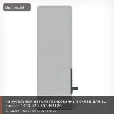 Карусельный автоматизированный склад для 11 кассет 2450-525-355 H3120