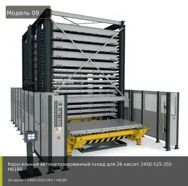 Карусельный автоматизированный склад для 26 кассет 2450-525-355 H6180