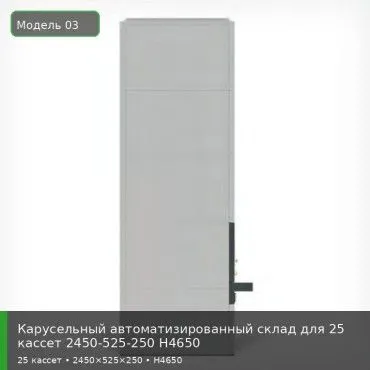 Карусельный автоматизированный склад для 25 кассет 2450-525-250 H4650