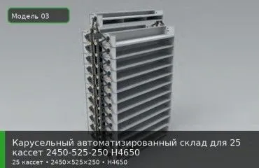 Карусельный автоматизированный склад для 25 кассет 2450-525-250 H4650