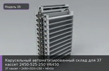 Карусельный автоматизированный склад для 37 кассет 2450-525-250 H6450