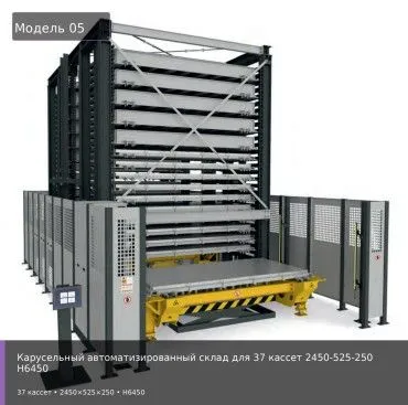 Карусельный автоматизированный склад для 37 кассет 2450-525-250 H6450