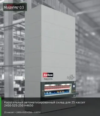 Карусельный автоматизированный склад для 25 кассет 2450-525-250 H4650