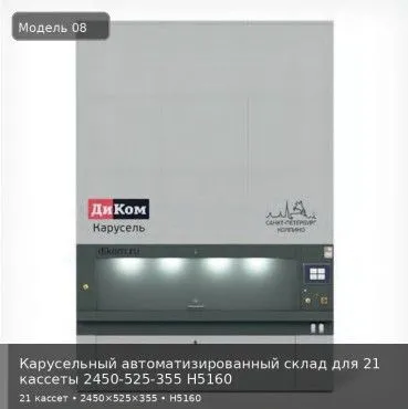 Карусельный автоматизированный склад для 21 кассеты 2450-525-355 H5160