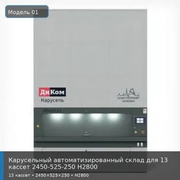 Карусельный автоматизированный склад для 13 кассет 2450-525-250 H2800