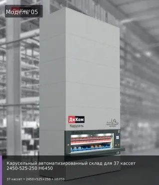Карусельный автоматизированный склад для 37 кассет 2450-525-250 H6450