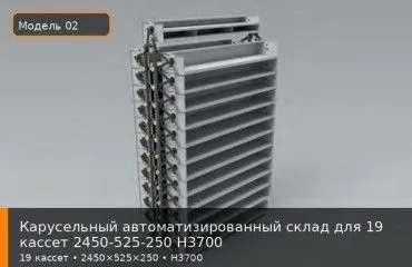 Карусельный автоматизированный склад для 19 кассет 2450-525-250 H3700