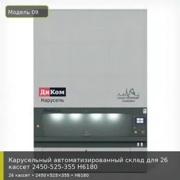 Карусельный автоматизированный склад для 26 кассет 2450-525-355 H6180