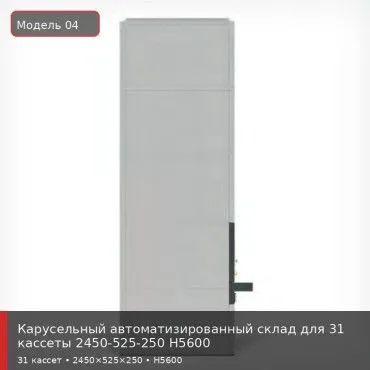 Карусельный автоматизированный склад для 31 кассеты 2450-525-250 H5600
