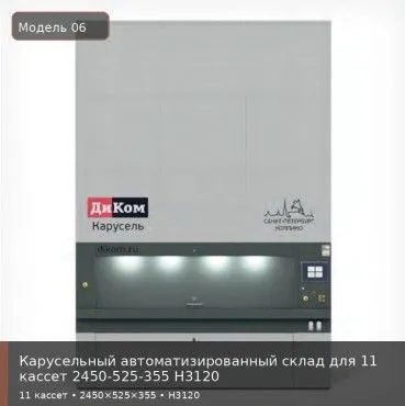 Карусельный автоматизированный склад для 11 кассет 2450-525-355 H3120