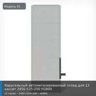 Карусельный автоматизированный склад для 13 кассет 2450-525-250 H2800