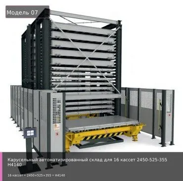 Карусельный автоматизированный склад для 16 кассет 2450-525-355 H4140