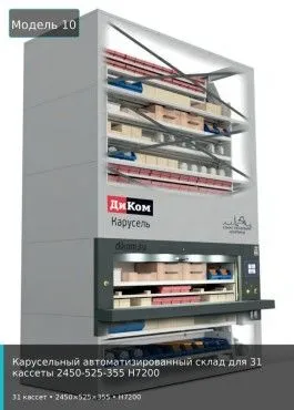 Карусельный автоматизированный склад для 31 кассеты 2450-525-355 H7200