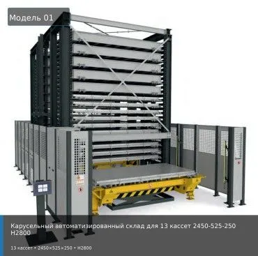 Карусельный автоматизированный склад для 13 кассет 2450-525-250 H2800
