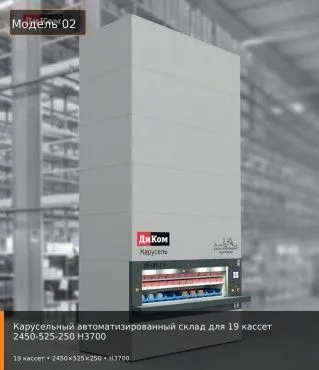 Карусельный автоматизированный склад для 19 кассет 2450-525-250 H3700