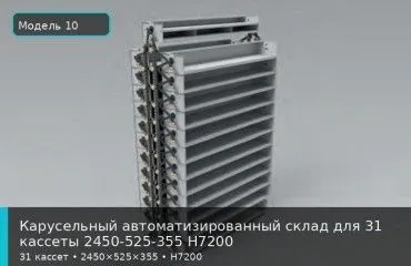 Карусельный автоматизированный склад для 31 кассеты 2450-525-355 H7200
