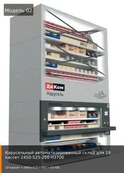 Карусельный автоматизированный склад для 19 кассет 2450-525-250 H3700