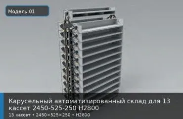 Карусельный автоматизированный склад для 13 кассет 2450-525-250 H2800