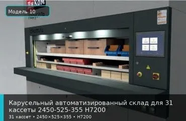 Карусельный автоматизированный склад для 31 кассеты 2450-525-355 H7200