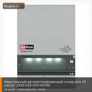 Карусельный автоматизированный склад для 19 кассет 2450-525-250 H3700