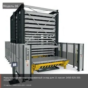 Карусельный автоматизированный склад для 11 кассет 2450-525-355 H3120
