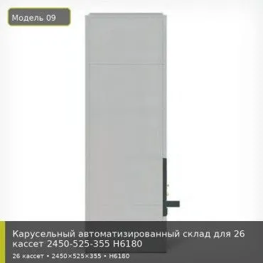 Карусельный автоматизированный склад для 26 кассет 2450-525-355 H6180